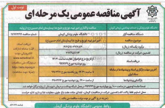 مناقصه عمومی یک مرحله ای,  مناقصه عمومی امور تهیه، توزیع و طبخ غذا بیمارستان