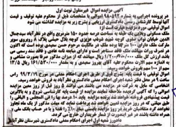 آگهی مزایده مزایده ملک مسکونی ویلایی 150 مترمربع نوبت اول