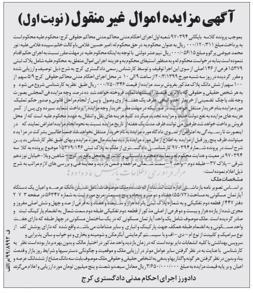 آگهی مزایده مزایده ششدانگ عرصه و اعیان آپارتمان مسکونی 55.72 مترمربع نوبت اول