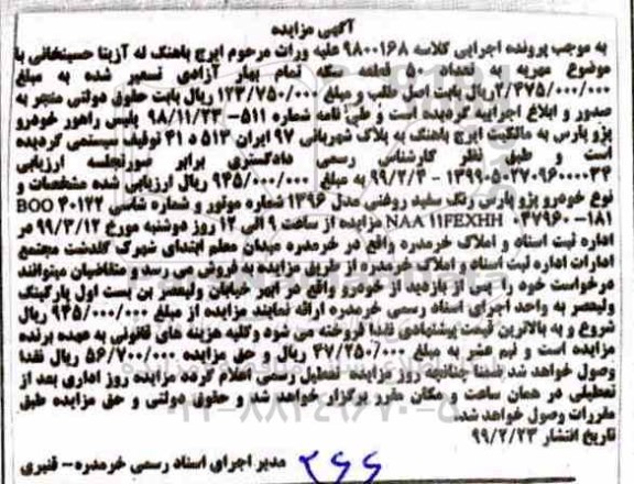 مزایده ، مزایده فروش خودرو پژو پارس رنگ سفید مدل 1396