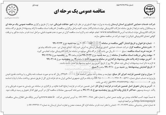 مناقصه عمومی, مناقصه  امور حفاظت فیزیکی