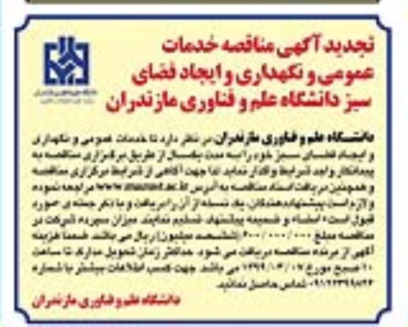 تجدید مناقصه, تجدید مناقصه خدمات عمومی و نگهداری و ایجاد فضای سبز