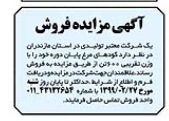 مزایده کود مرغ پایان دوره