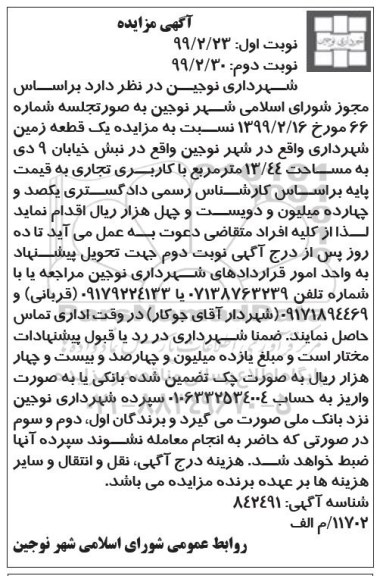 مزایده, مزایده یک قطعه زمین با کاربری تجاری 