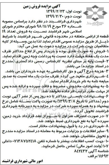 مزایده ،مزایده فروش 19 قطعه از اراضی نوبت اول 