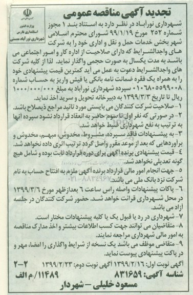 تجدید آگهی مناقصه عمومی , مناقصه بخش خدمات حمل و نقل و اداری تجدید نوبت دوم 