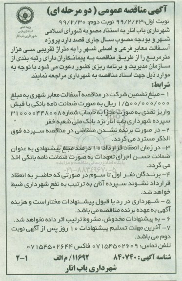 آگهی مناقصه عمومی ، مناقصه پروژه آسفالت معابر فرعی و اصلی شهر