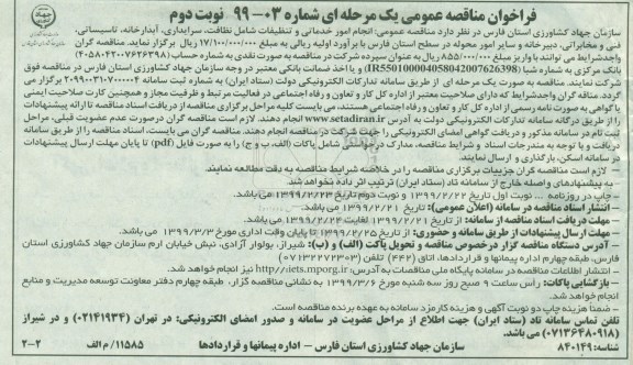 فراخوان مناقصه انجام امور خدماتی و تنظیفات - نوبت دوم