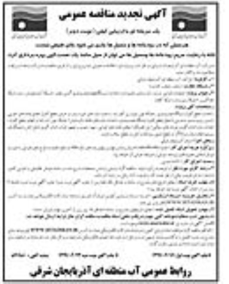 آگهی مناقصه عمومی , تجدید مناقصه عملیات اجرایی مرمت ، بازسازی تعمیرات و احداث ایستگاههای...- نوبت دوم 