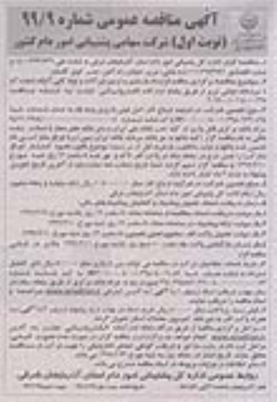 آگهی مناقصه عمومی ، مناقصه قرارداد بازسازی و ترمیم شیرآلات و لوله کشی آتیک شماره 3 و 4 