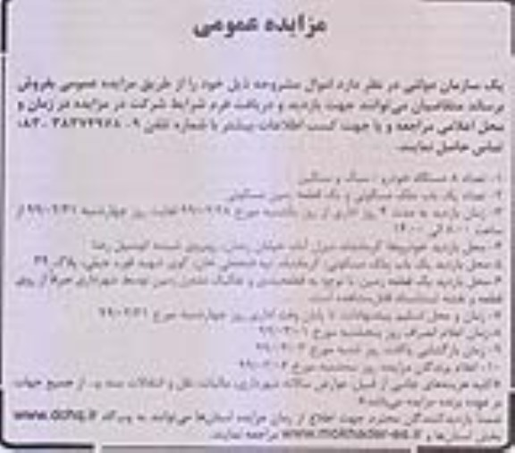 مزایده, مزایده فروش تعداد 8 دستگاه خودرو، سبک و سنگین