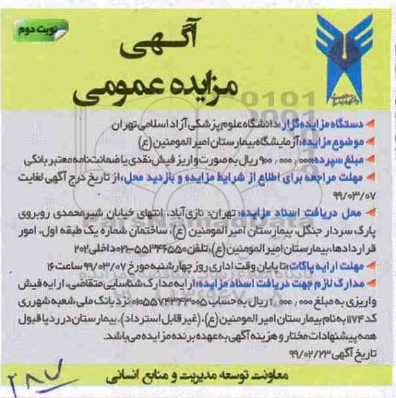 آگهی مزایده عمومی , مزایده آزمایشگاه بیمارستان- نوبت دوم 