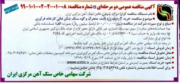 ﻿آگهی مناقصه عمومی , مناقصه  خرید سه ردیف زره ثابت ، متحرک 