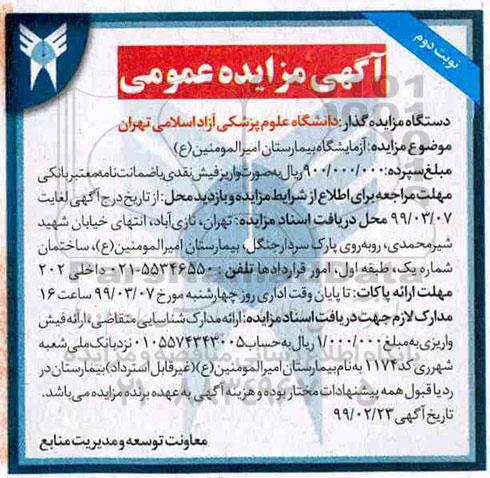 آگهی مزایده عمومی , مزایده آزمایشگاه بیمارستان نوبت دوم 