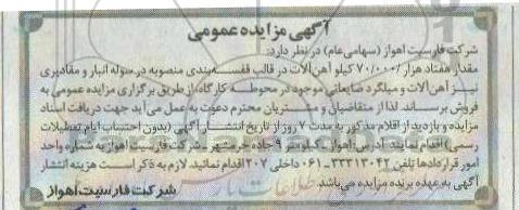 آگهی مزایده عمومی,مزایده مقدار هفتاد هزار 70.000 کیلو آهن آلات