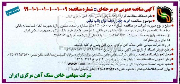 ﻿آگهی مناقصه عمومی , مناقصه خرید چهار ردیف انواع پالپ لیفتر 