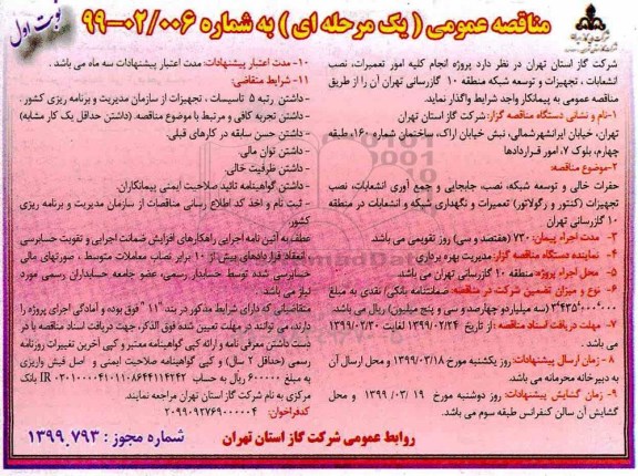 مناقصه پروژه انجام کلیه امور تعمیرات ، نصب انشعابات
