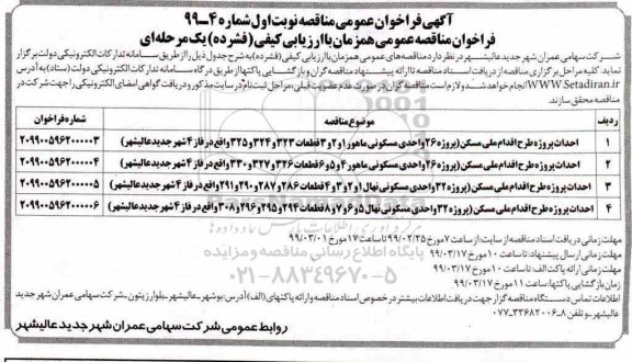 فراخوان عمومی , فراخوان مناقصه احداث پروژه طرح اقدام ملی مسکن