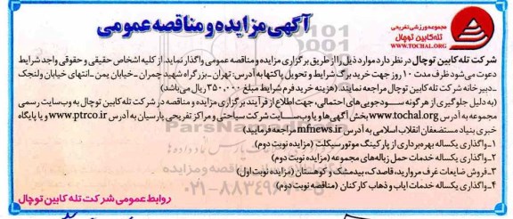 مزایده، مزایده واگذاری یکساله بهره برداری از پارکینگ موتورسیکلت...