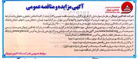 مناقصه، مناقصه واگذاری یکساله خدمات ایاب و ذهاب کارکنان 