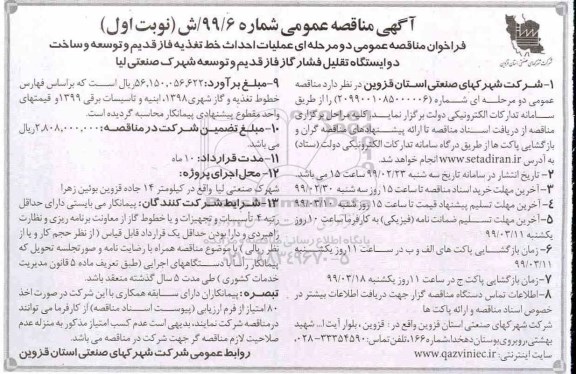 مناقصه عمومی، مناقصه عملیات احداث خط تغذیه فاز قدیم و توسعه و ساخت دو ایستگاه تقلیل فشار گاز