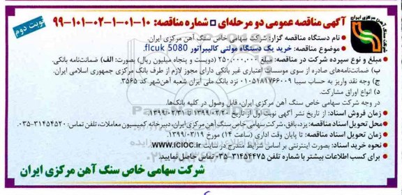 ﻿آگهی مناقصه عمومی , مناقصه خرید یک دستگاه مولتی کالیبراتور