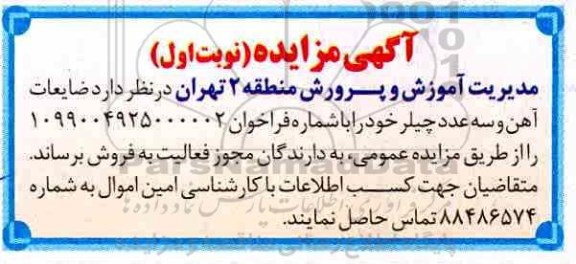 مزایده, مزایده ضایعات آهن و سه عدد چیلر 
