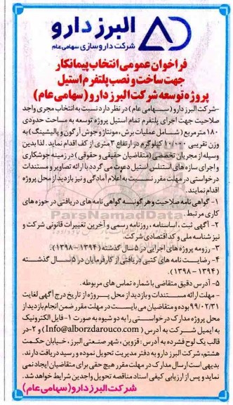 فراخوان ، فراخوان انتخاب پیمانکار جهت ساخت و نصب پلتفرم استیل 