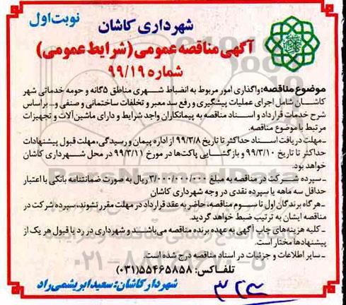 آگهی مناقصه عمومی ، مناقصه واگذاری امور مربوط به انضباط شهری 