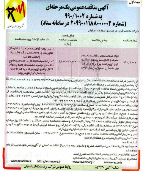 مناقصه ، مناقصه انجام خدمات عمومی، نظافت ساختمان، محوطه و فضای سبز 