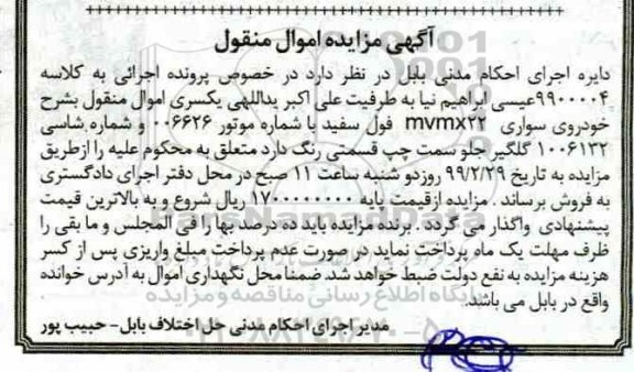 آگهی مزایده , مزایده خودروی سواری mvmx22 