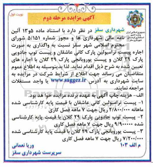 آگهی مزایده , مزایده واگذاری بصورت اجاره پیست ترامبولین پارک کانی