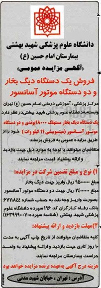 مزایده عمومی , مزایده فروش یکدستگاه دیگ بخار و دو دستگاه موتور آسانسور