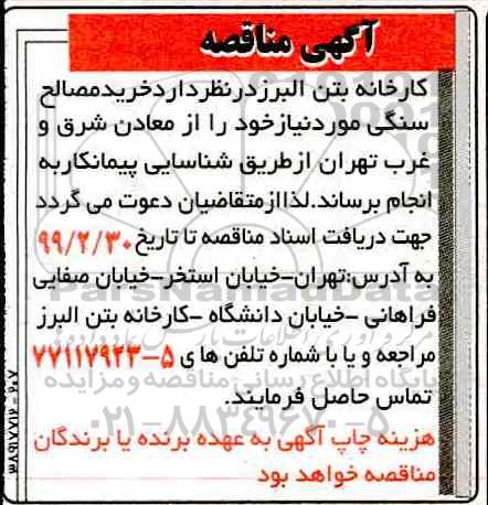آگهی مناقصه , مناقصه خرید مصالح سنگی