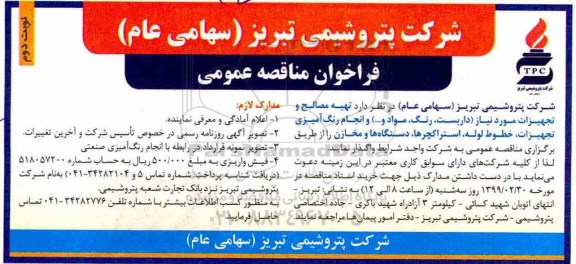 فراخوان مناقصه عمومی, فراخوان مناقصه تهیه مصالح و تجهیزات  - نوبت دوم 