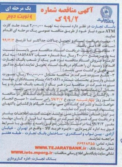 آگهی مناقصه , مناقصه تهیه 2.000.000 عدد جلد کارت ATM - نوبت دوم