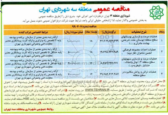 مناقصه  عملیات مرمت و بازسازی بوستانهای سطح منطقه و...