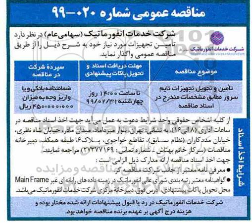 مناقصه عمومی، مناقصه تامین و تحویل تجهیزات تایم  سرور