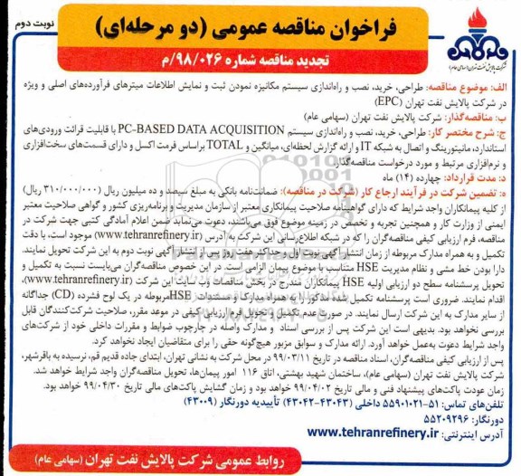 تجدید فراخوان مناقصه عمومی , تجدید فراخوان مناقصه طراحی، خرید، نصب و راه اندازی سیستم مکانیزه نمودن ...- نوبت دوم 