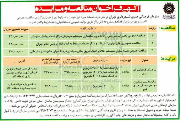 مزایده پارکینگ فرهنگسرای و...