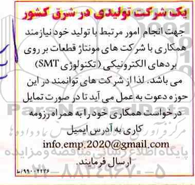 فراخوان، فراخوان مونتاژ قطعات بر روی بردهای الکترونیکی (تکنولوژی SMT) 