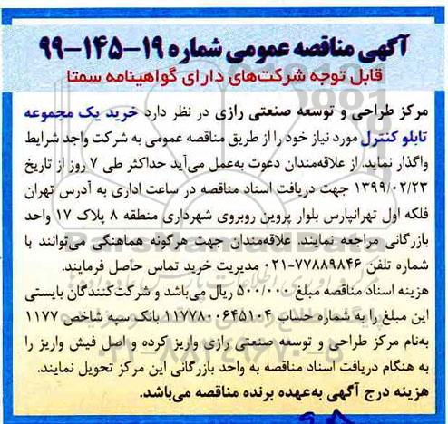 آگهی مناقصه عمومی , مناقصه خرید یک مجموعه تابلو کنترل 