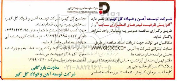 مناقصه,مناقصه افزایش ظرفیت فیدرهای اضطراری
