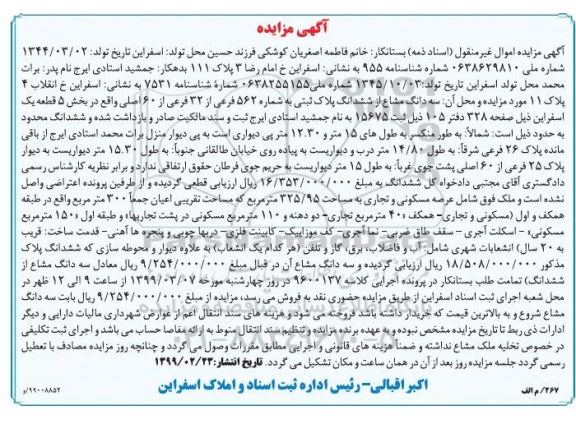 آگهی مزایده مزایده سه دانگ مشاع از ششدانگ پلاک ثبتی 562 فرعی 