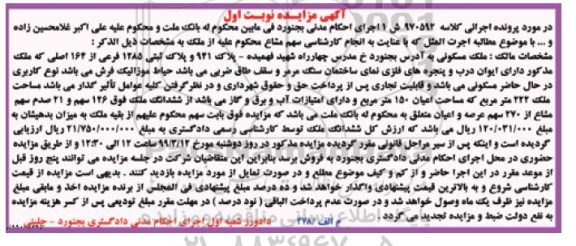 آگهی مزایده مزایده ملک مسکونی 222 مترمربع نوبت اول
