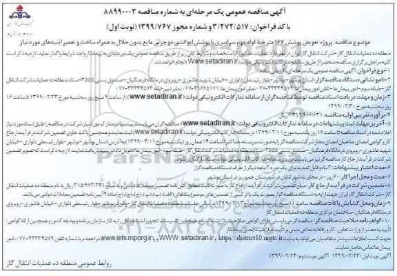 مناقصه , مناقصه پروژه تعویض پوشش 167 متر خط لوله ...