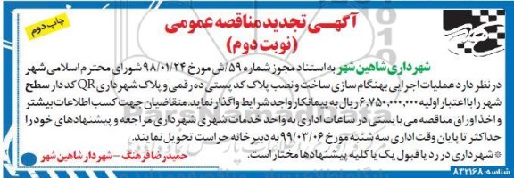 آگهی تجدید مناقصه عمومی , مناقصه عملیات اجرایی بهنگام سازی ساخت.. تجدید نوبت دوم چاپ دوم