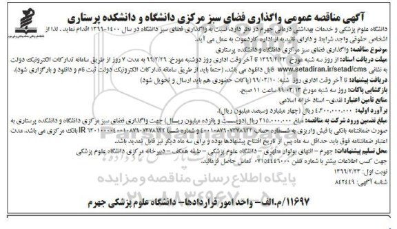 مناقصه  واگذاری امور فضای سبز مرکزی دانشگاه و دانشکده پرستاری