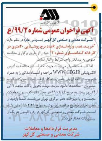 فراخوان عمومی , فراخوان خرید، نصب و راه اندازی 6 عدد برج روشنایی