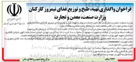 فراخوان واگذاری تهیه، طبخ و توزیع غذای نیمروز کارکنان 